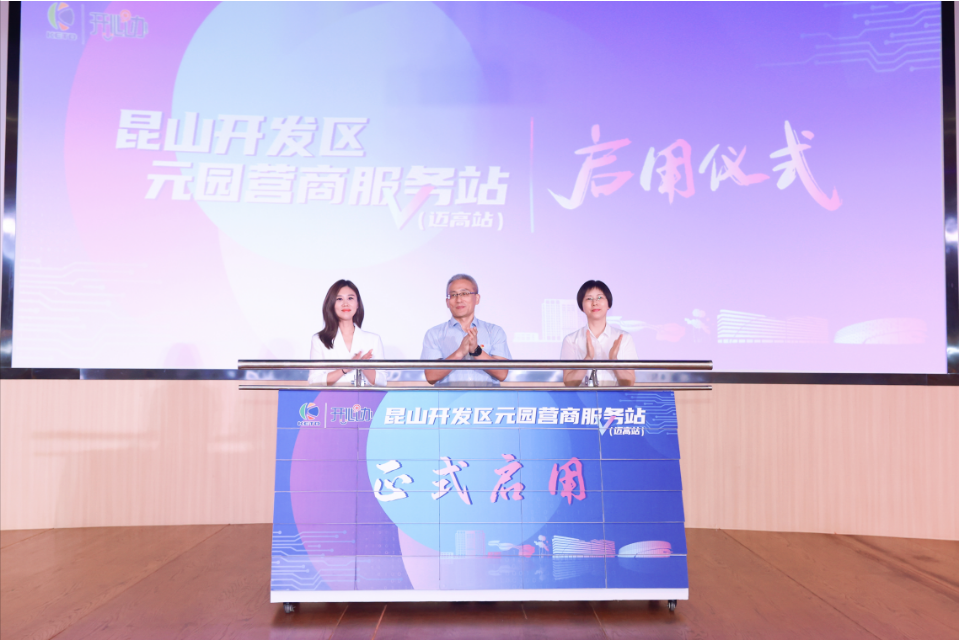 “元服務(wù)，園滿辦”！昆山開發(fā)區(qū)“元園”營商服務(wù)站（邁高站）正式啟用
